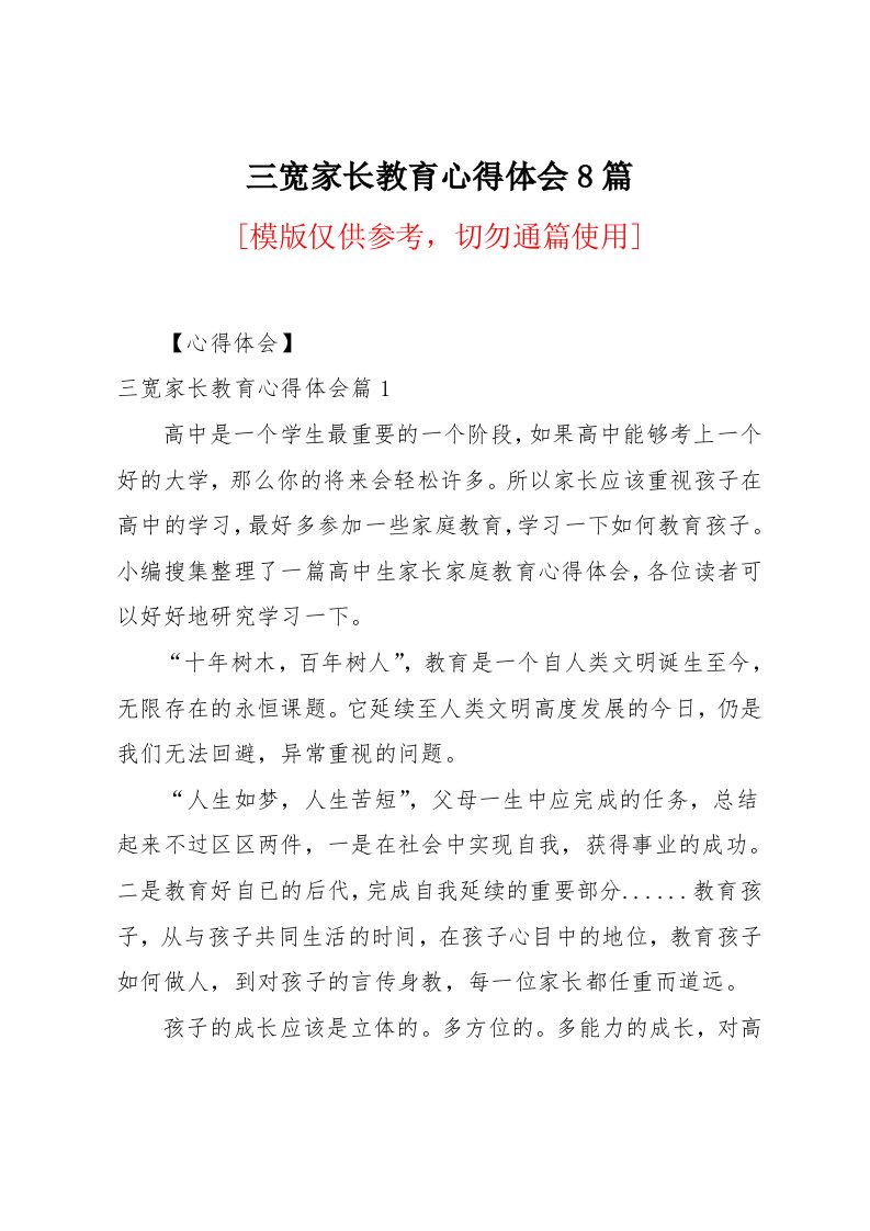 三宽家长教育心得体会8篇