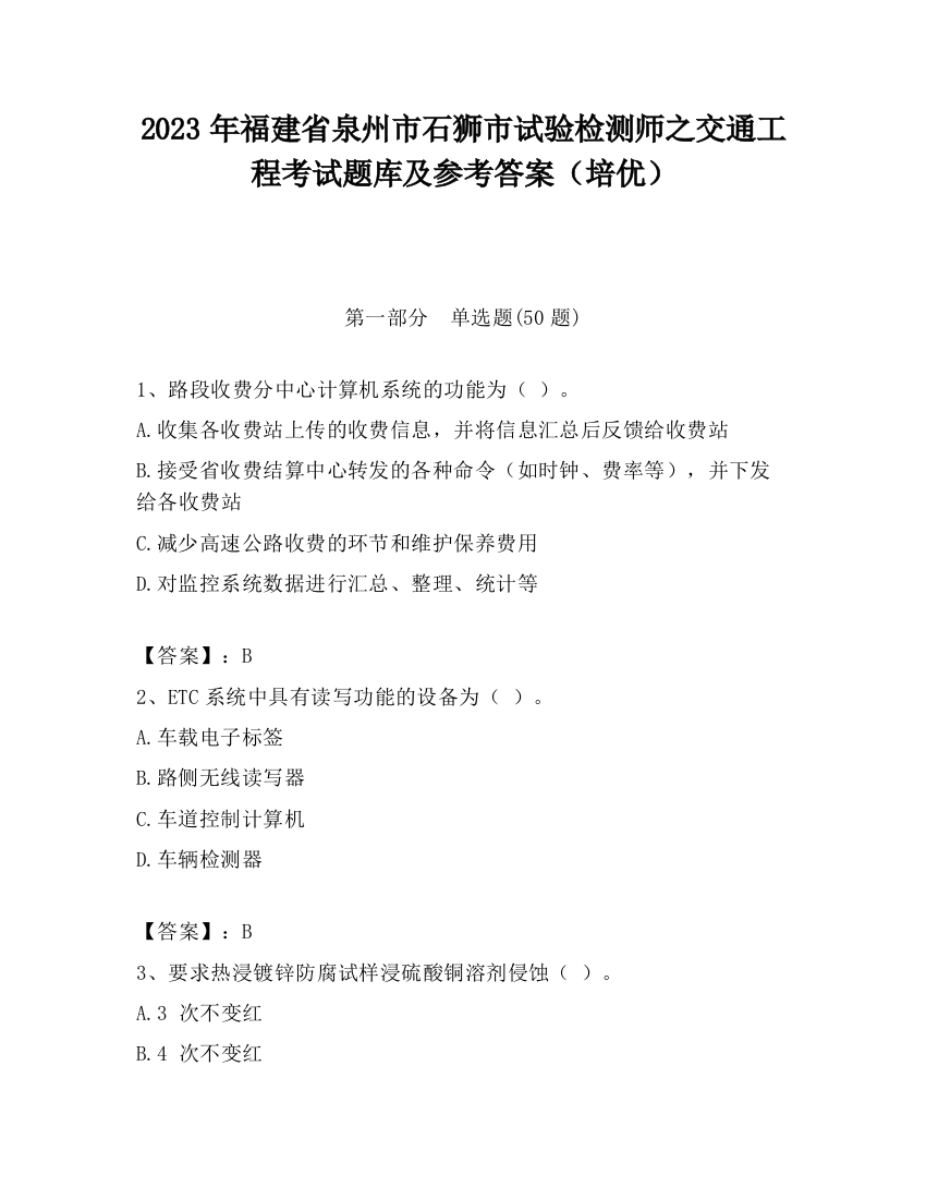 2023年福建省泉州市石狮市试验检测师之交通工程考试题库及参考答案（培优）