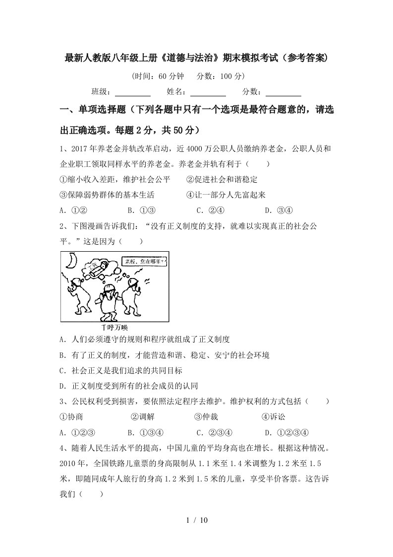 最新人教版八年级上册道德与法治期末模拟考试参考答案