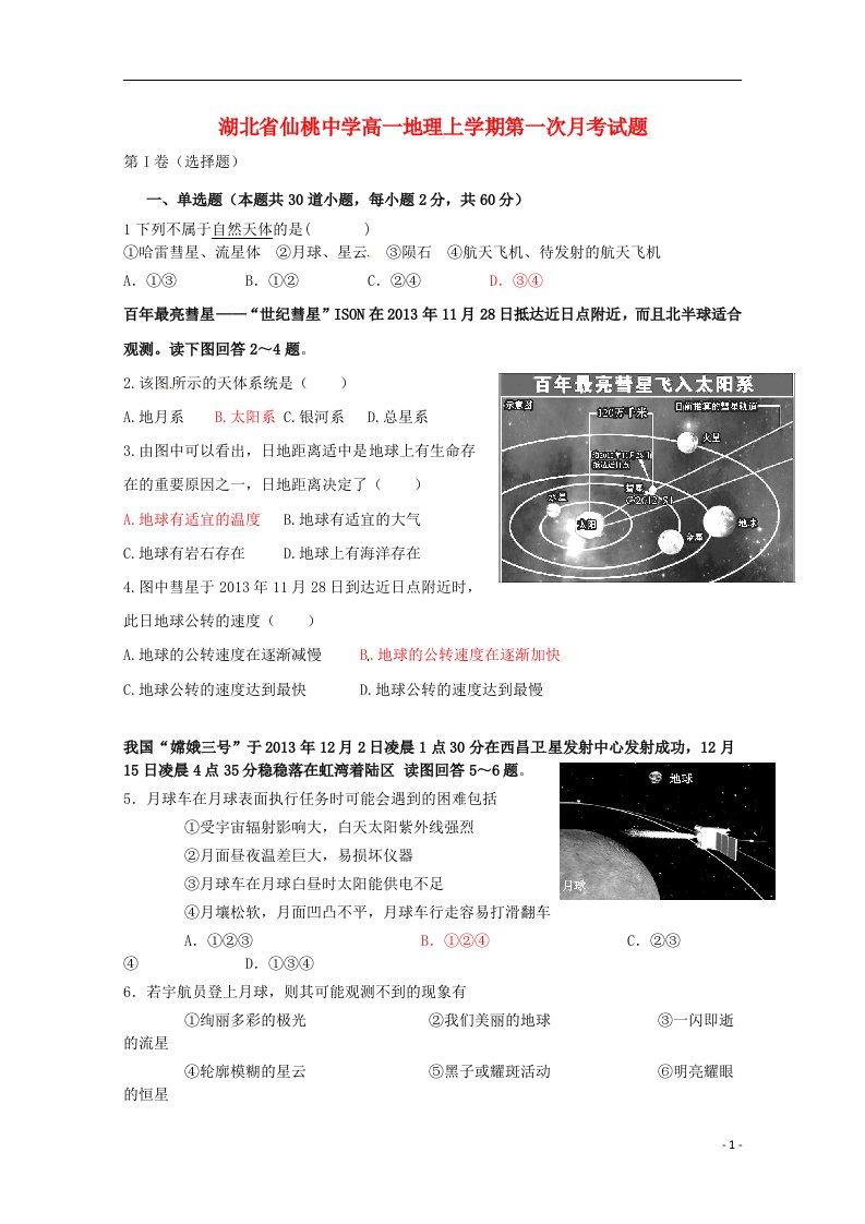 湖北省仙桃中学高一地理上学期第一次月考试题