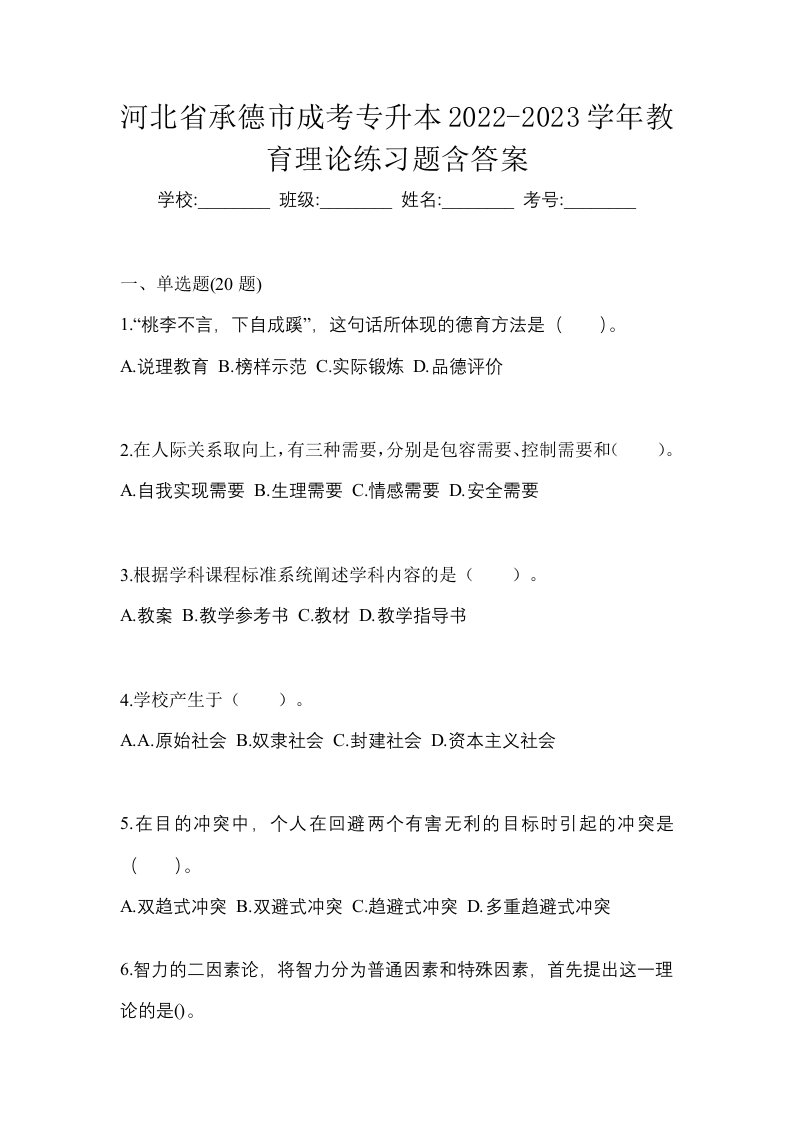 河北省承德市成考专升本2022-2023学年教育理论练习题含答案