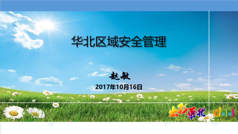 推荐-01华北区域安全管理赵敏,10月16日