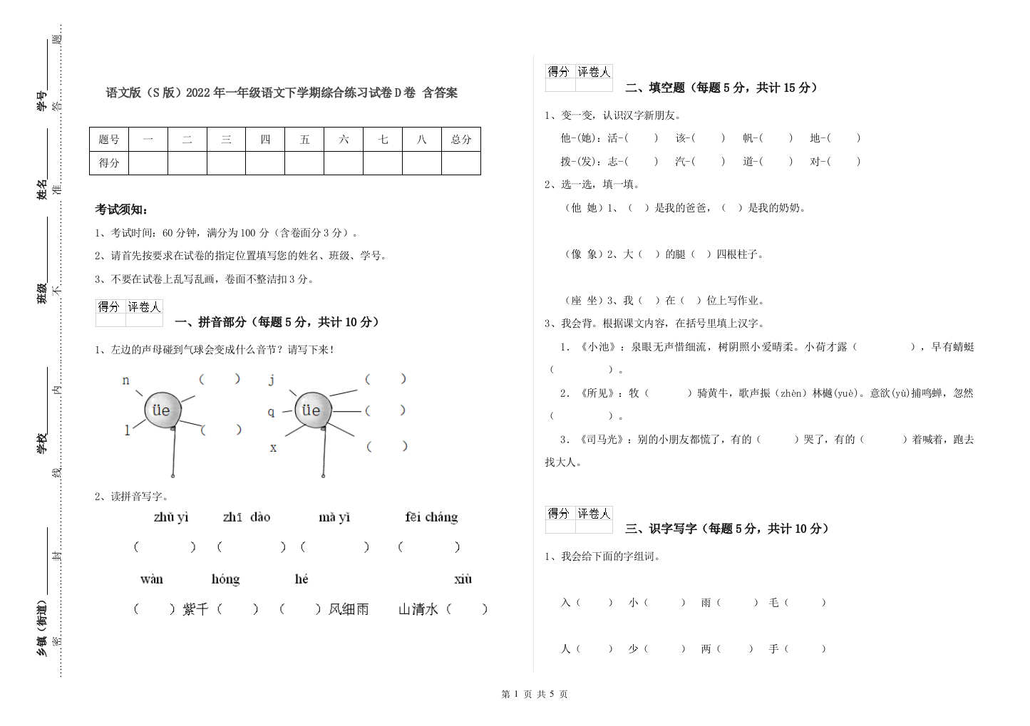 语文版S版2022年一年级语文下学期综合练习试卷D卷-含答案