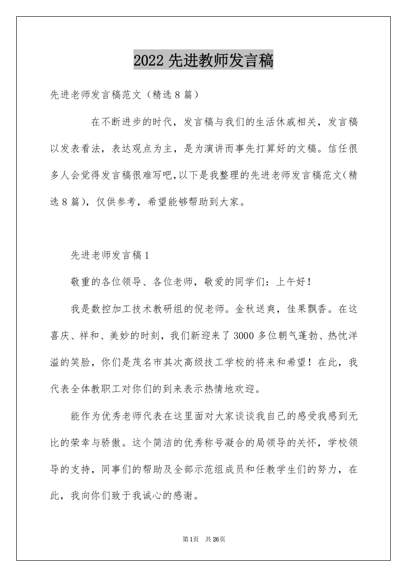 2022先进教师发言稿_4