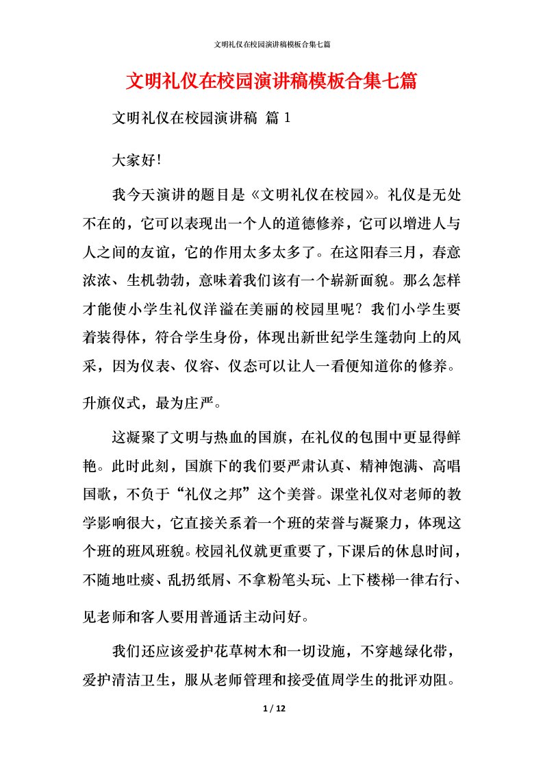 文明礼仪在校园演讲稿模板合集七篇