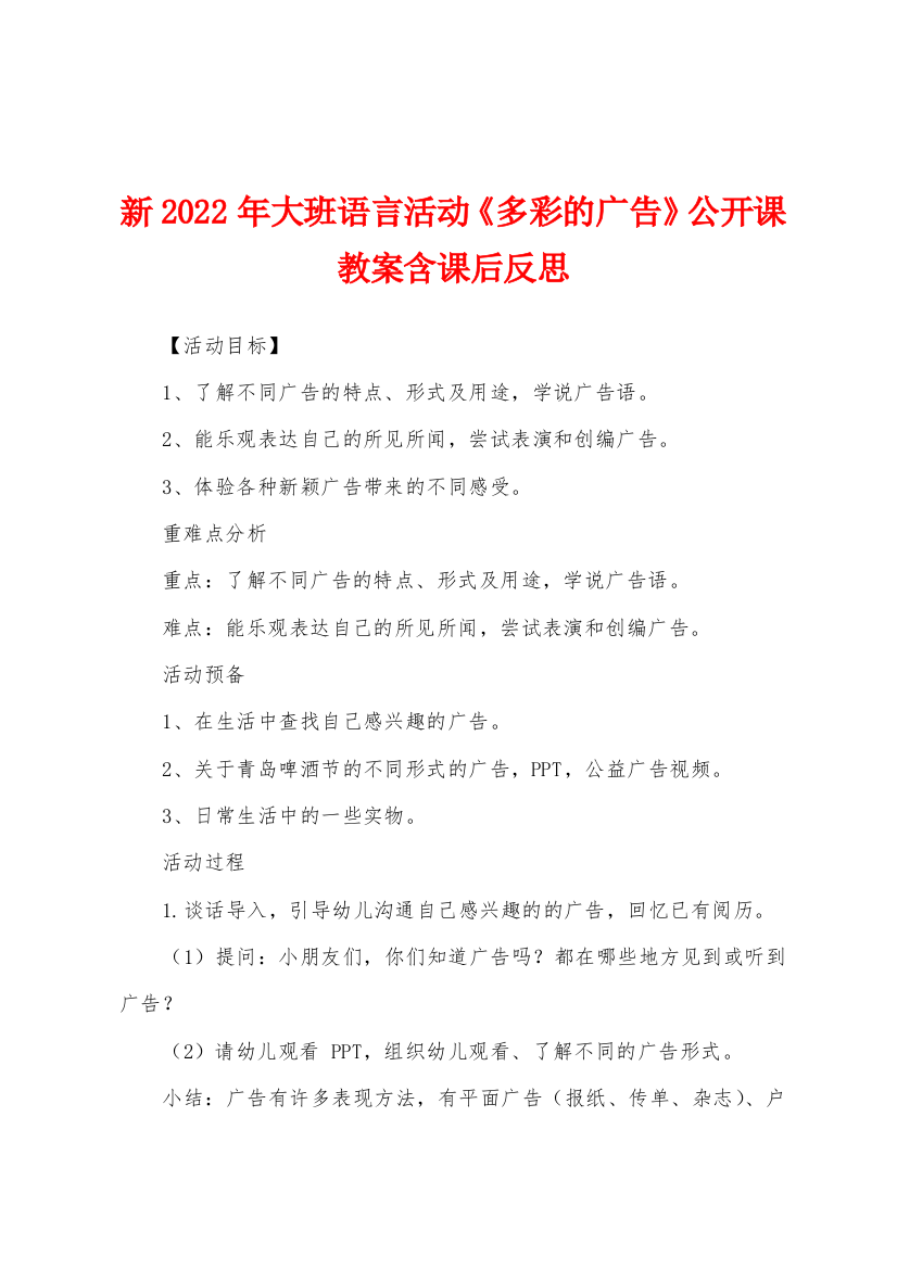 新2022年大班语言活动多彩的广告公开课教案含课后反思