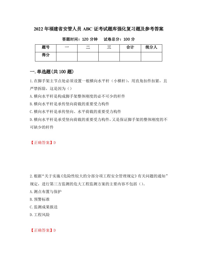 2022年福建省安管人员ABC证考试题库强化复习题及参考答案第11次