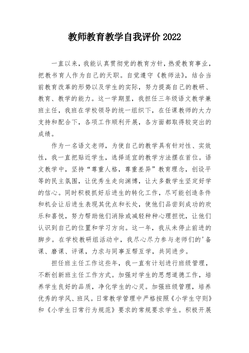 教师教育教学自我评价2022