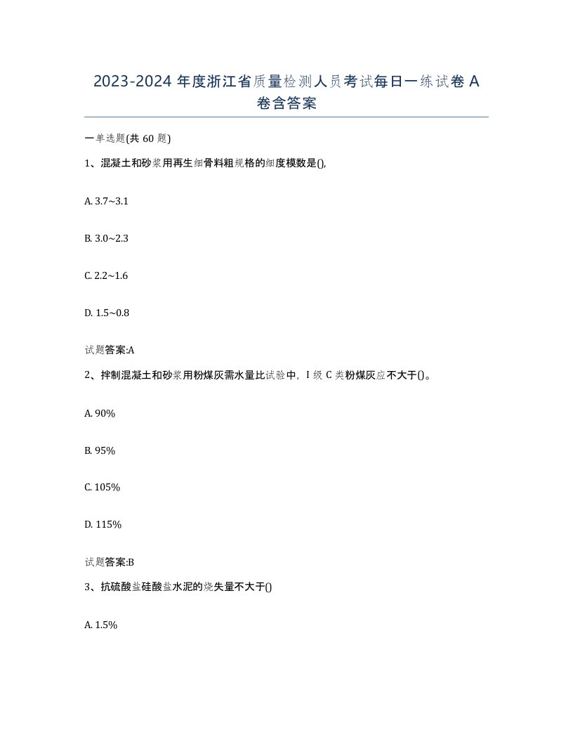 20232024年度浙江省质量检测人员考试每日一练试卷A卷含答案