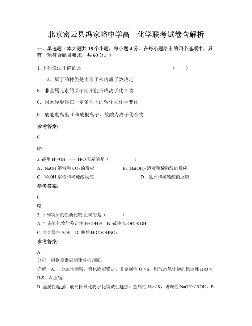 北京密云县冯家峪中学高一化学联考试卷含解析