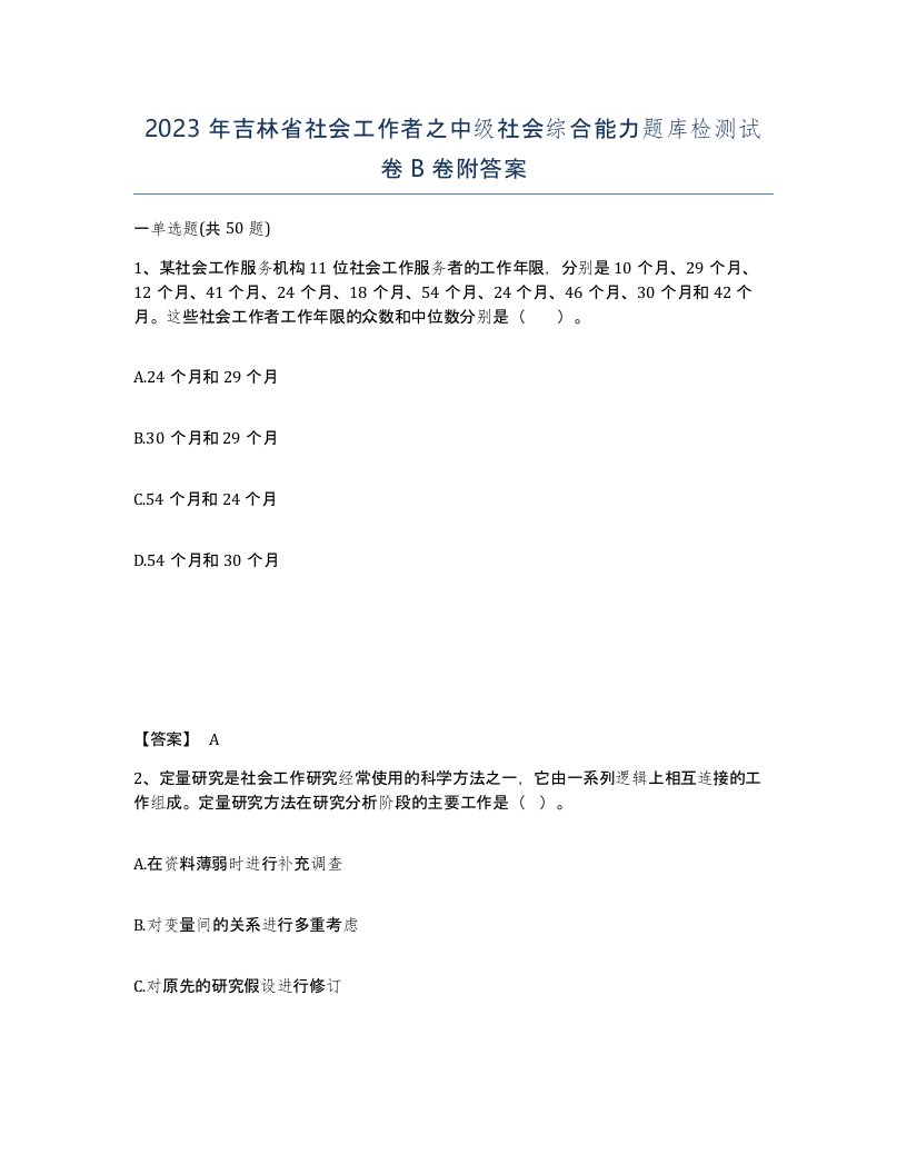 2023年吉林省社会工作者之中级社会综合能力题库检测试卷B卷附答案