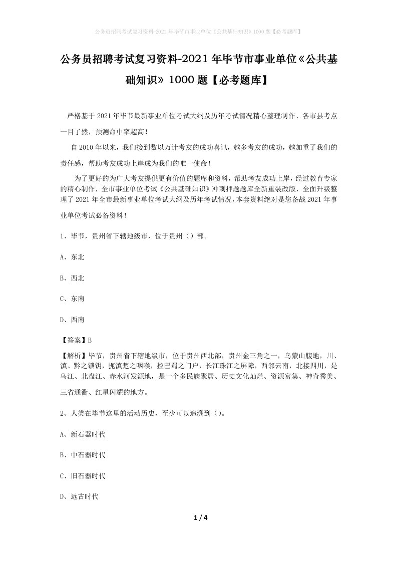 公务员招聘考试复习资料-2021年毕节市事业单位公共基础知识1000题必考题库