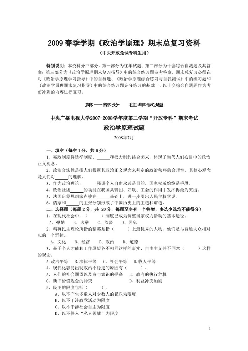 2009春季学期政治学原理期末总复习资料