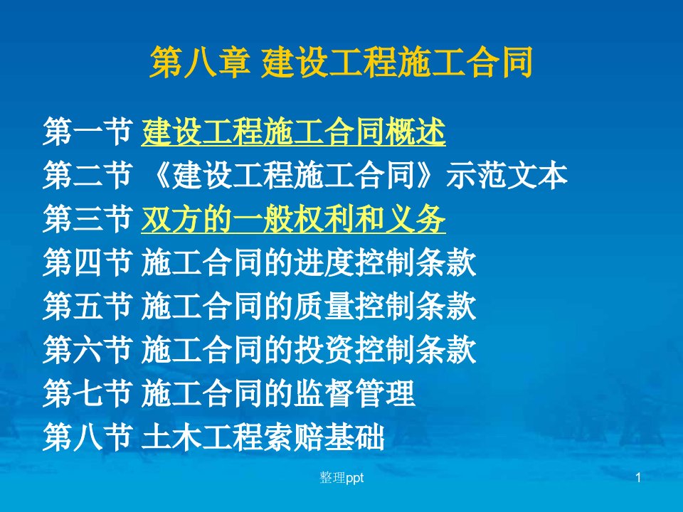 《工程建设施工合同》PPT课件