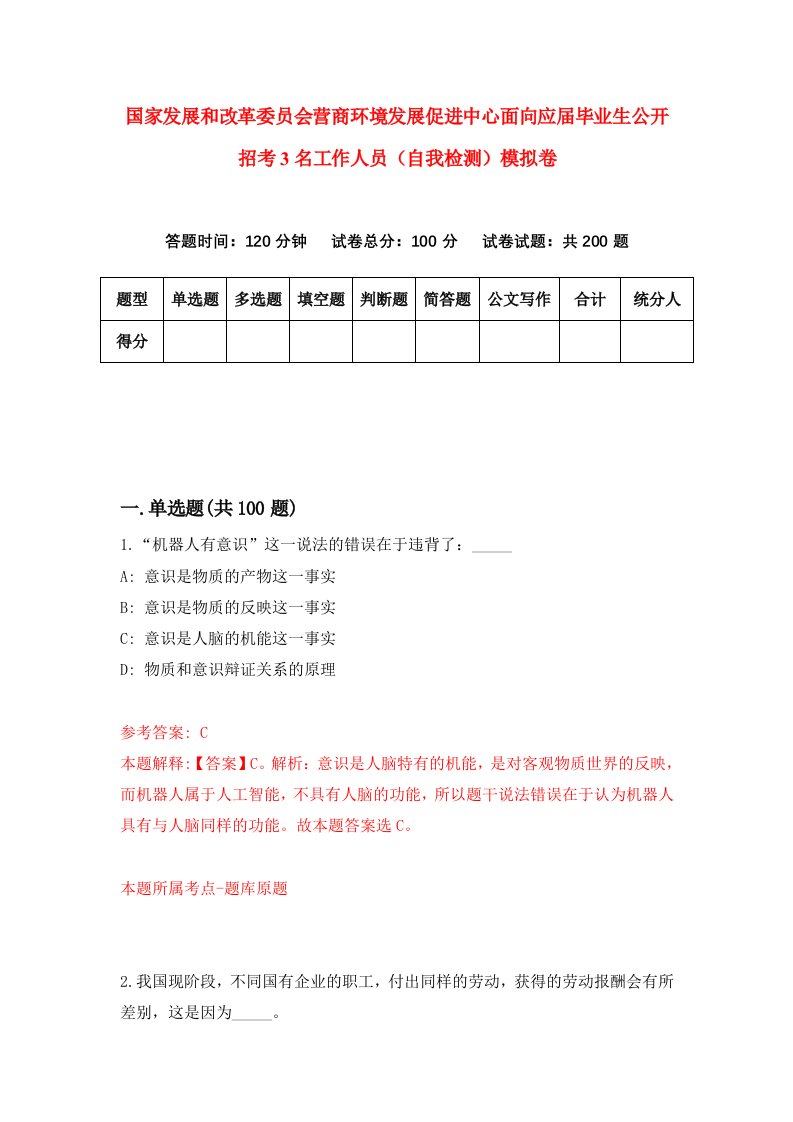 国家发展和改革委员会营商环境发展促进中心面向应届毕业生公开招考3名工作人员自我检测模拟卷第6次