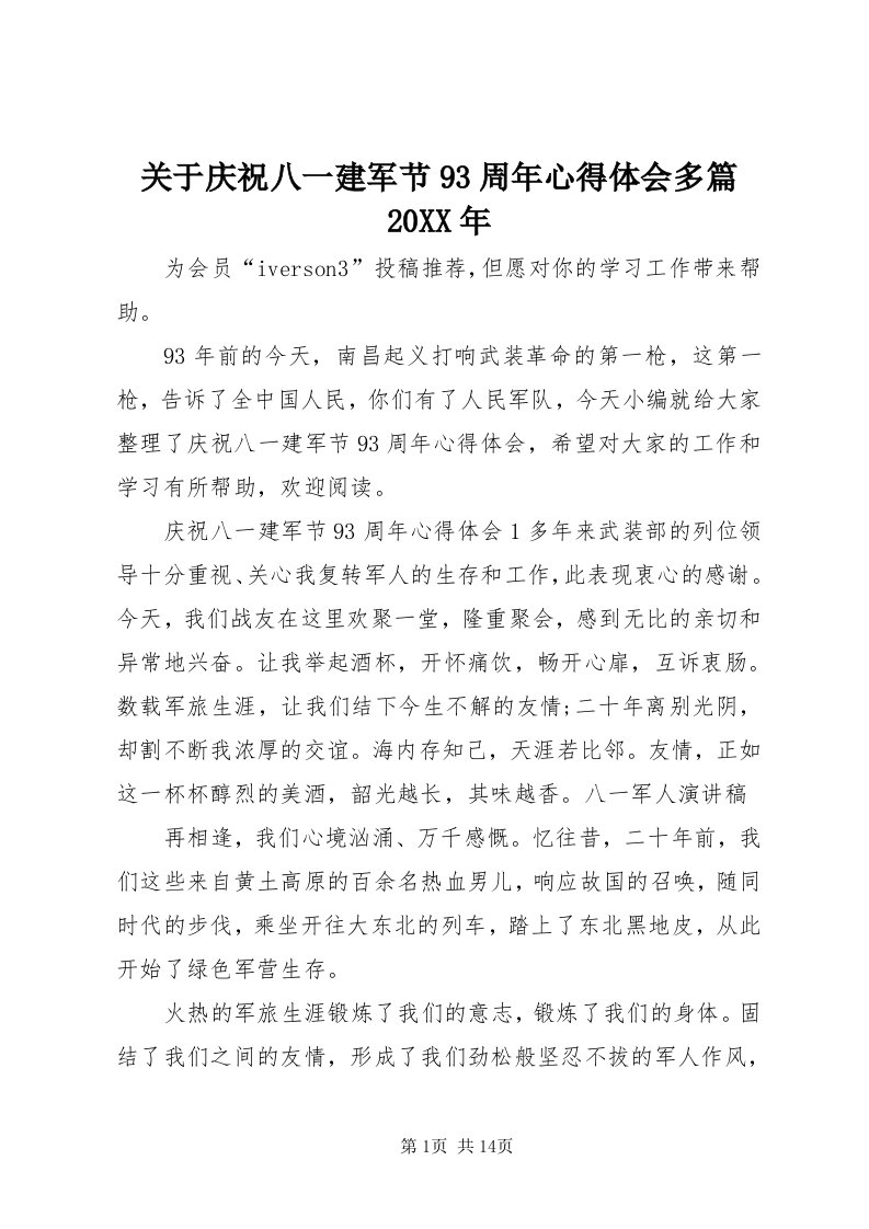 3关于庆祝八一建军节93周年心得体会多篇某年