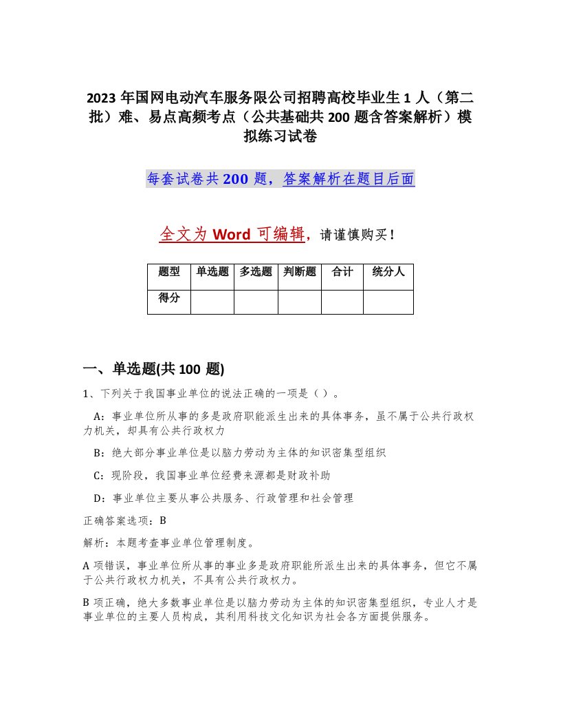 2023年国网电动汽车服务限公司招聘高校毕业生1人第二批难易点高频考点公共基础共200题含答案解析模拟练习试卷