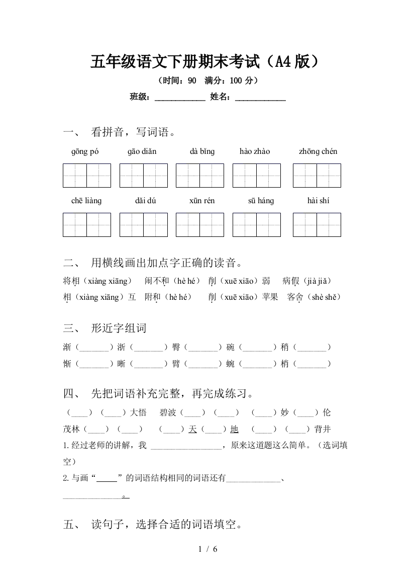 五年级语文下册期末考试(A4版)