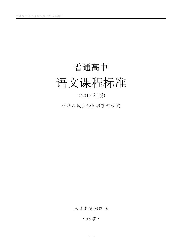 《普通高中语文课程标准（2017年核心素养版）》WORD