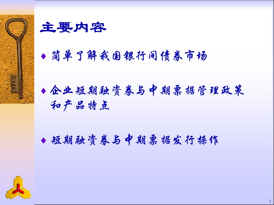 企业短期融资券和中期票据政策培训29页PPT