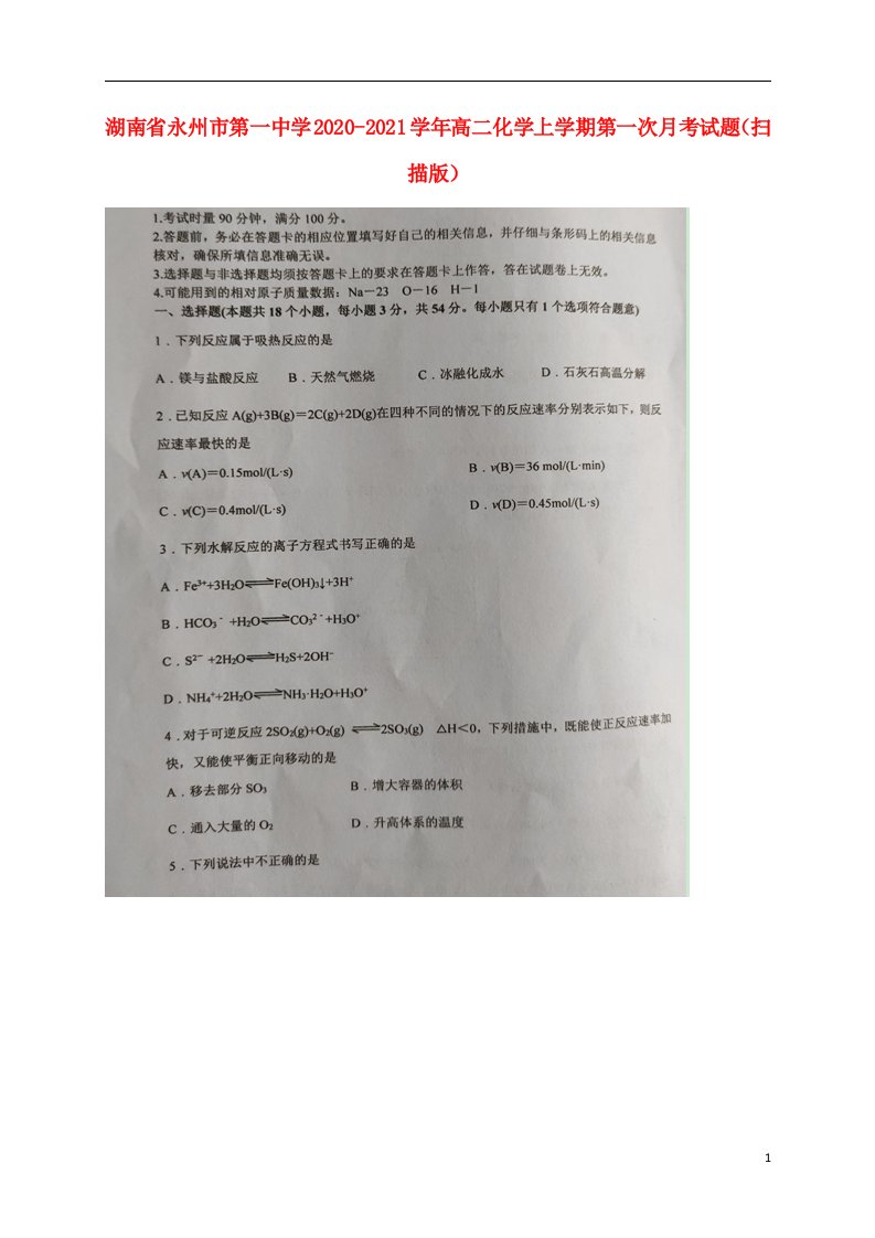 湖南省永州市第一中学2020_2021学年高二化学上学期第一次月考试题扫描版