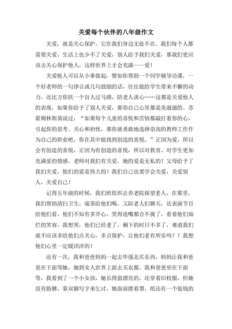 关爱每个伙伴的八年级作文