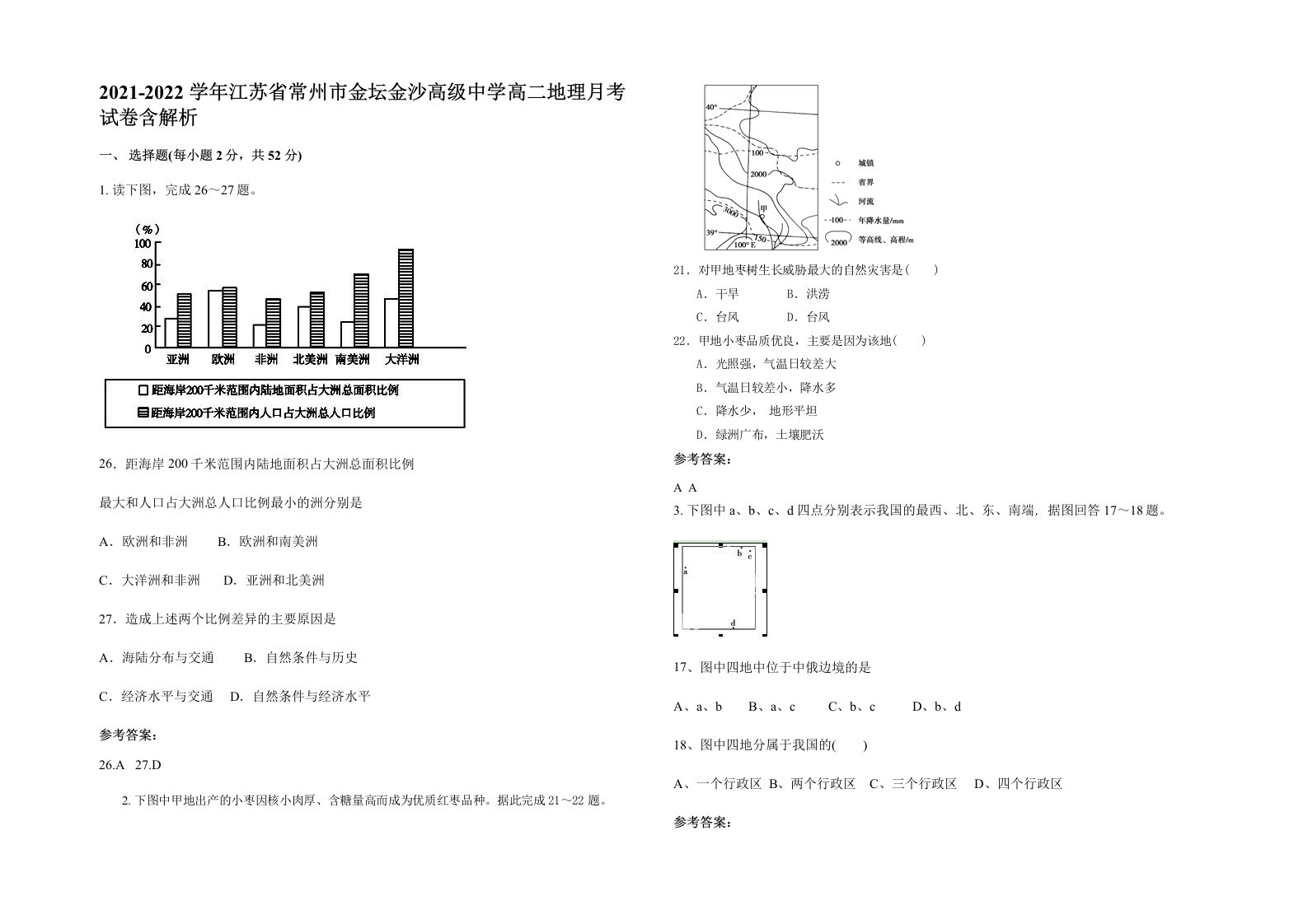 2021-2022学年江苏省常州市金坛金沙高级中学高二地理月考试卷含解析