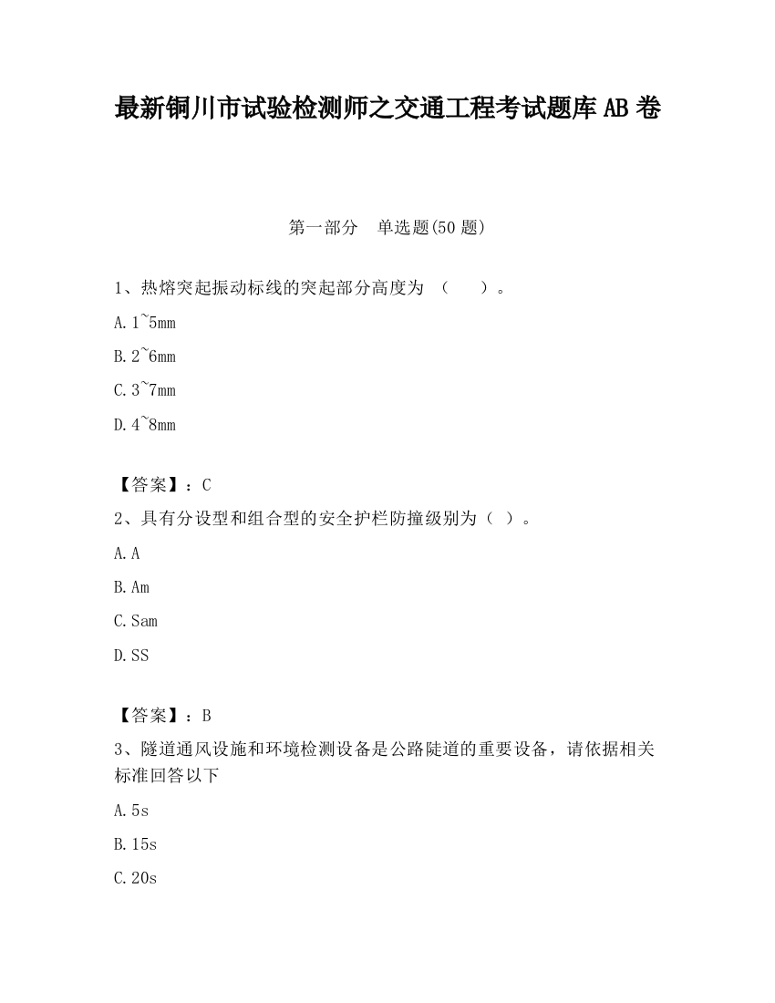 最新铜川市试验检测师之交通工程考试题库AB卷