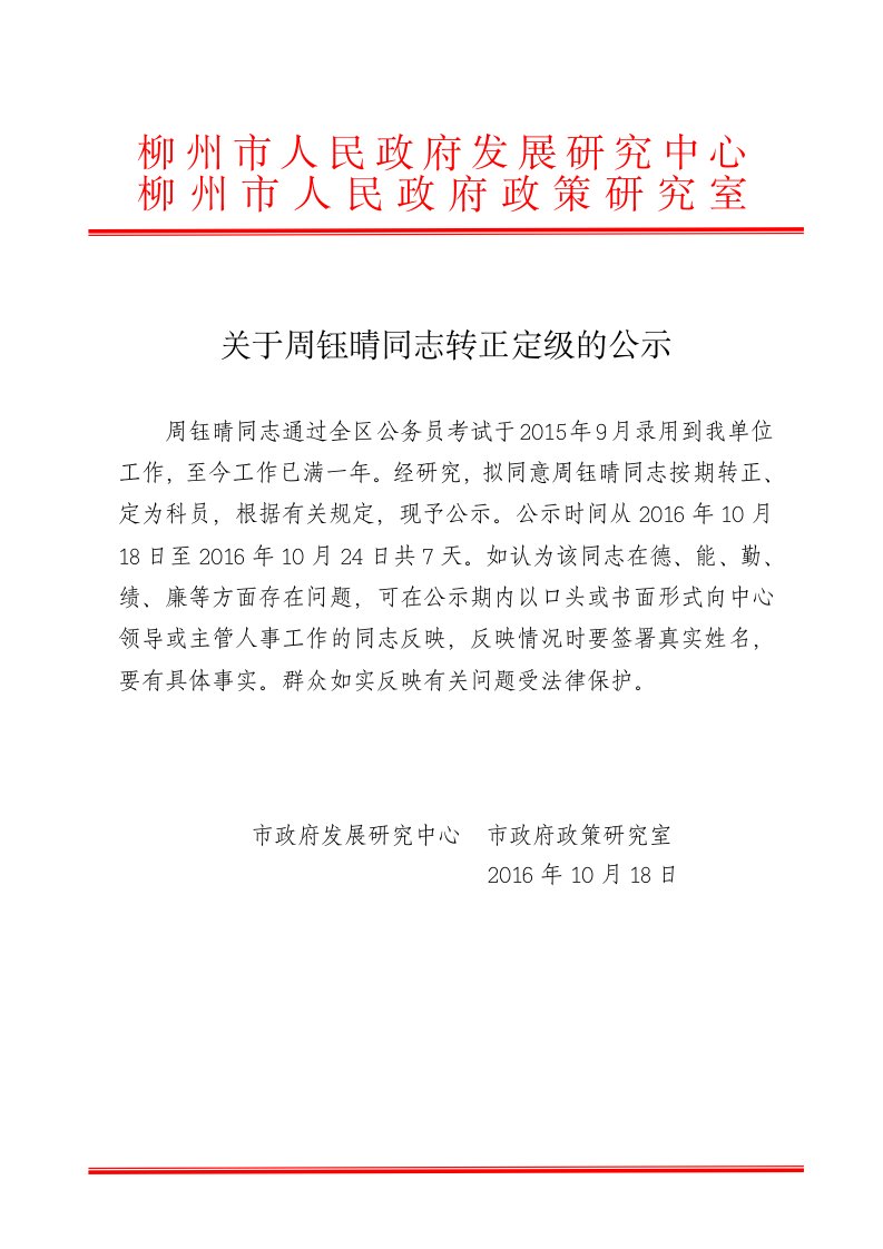 关于周钰晴同志转正定级的公示