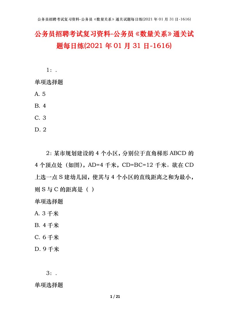 公务员招聘考试复习资料-公务员数量关系通关试题每日练2021年01月31日-1616