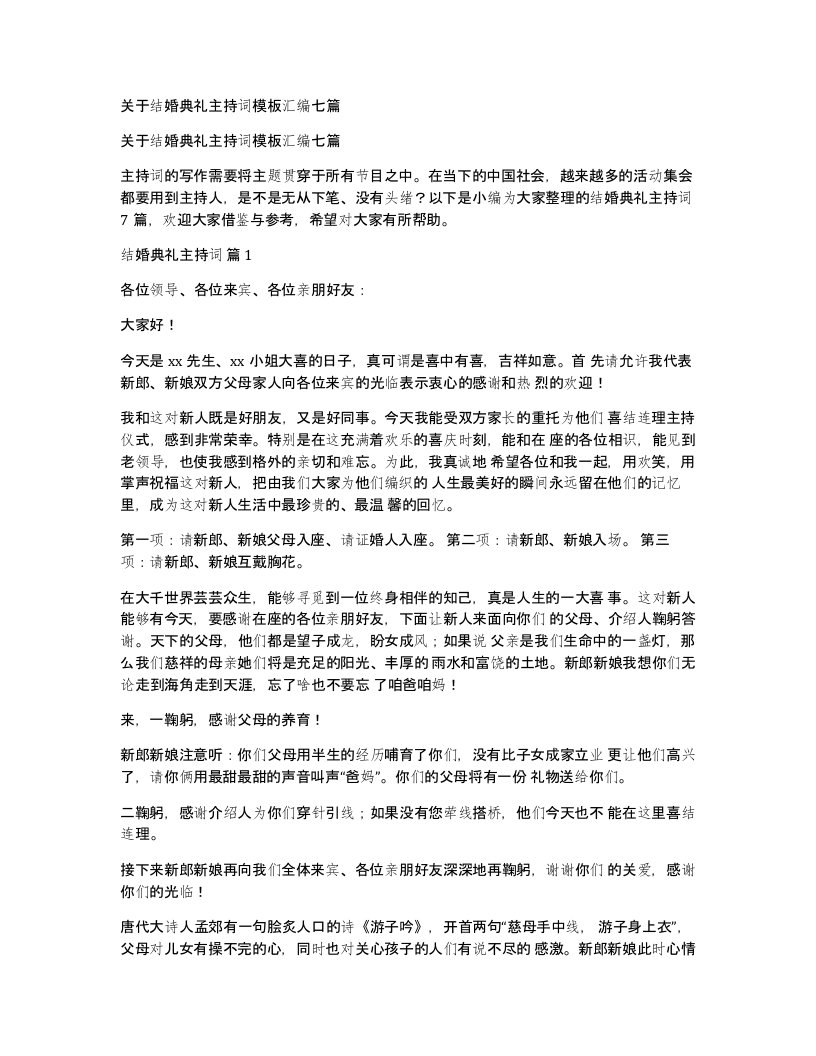 关于结婚典礼主持词模板汇编七篇