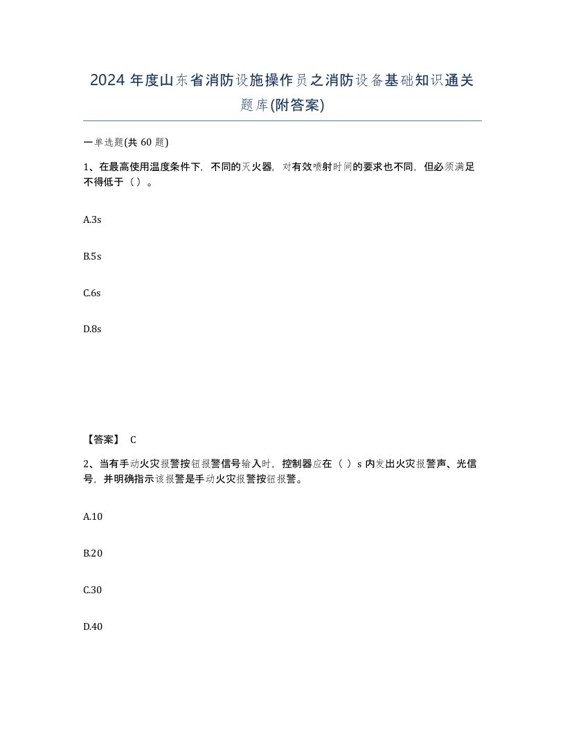 2024年度山东省消防设施操作员之消防设备基础知识通关题库附答案