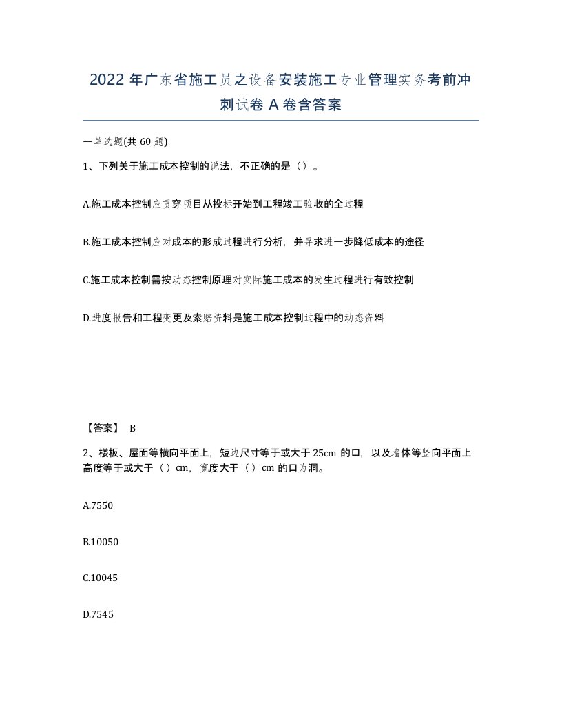 2022年广东省施工员之设备安装施工专业管理实务考前冲刺试卷A卷含答案