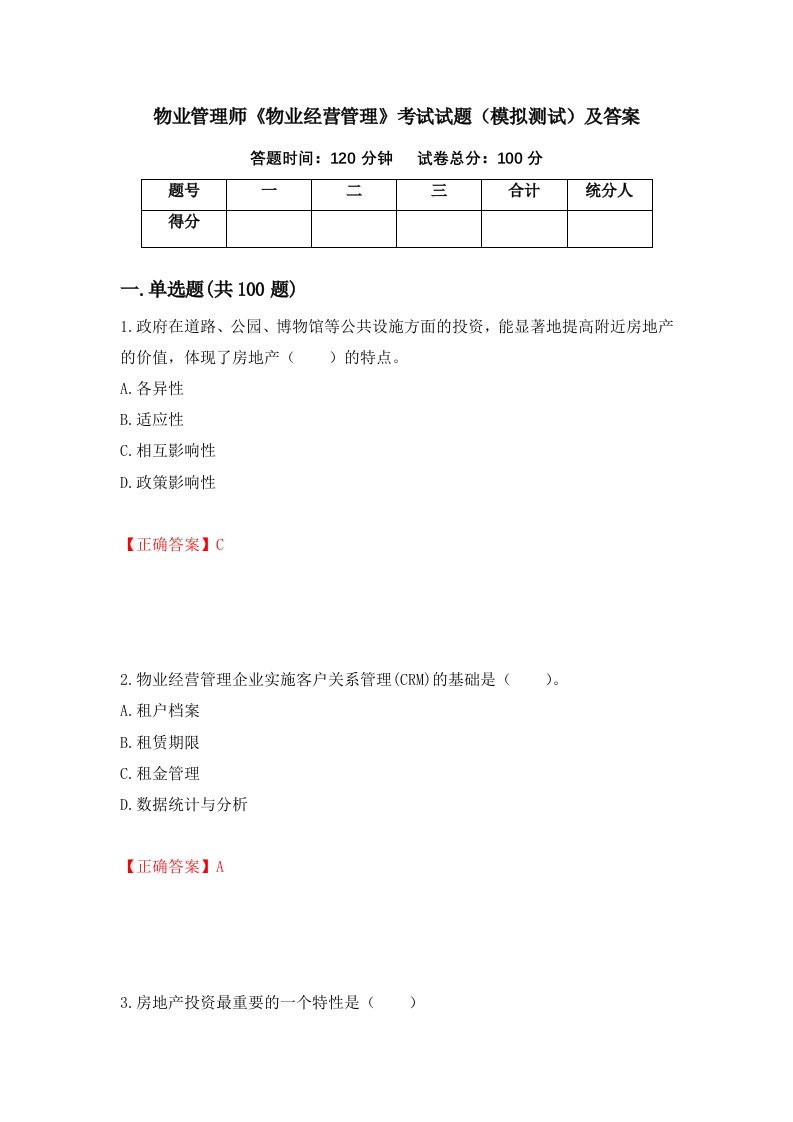 物业管理师物业经营管理考试试题模拟测试及答案20