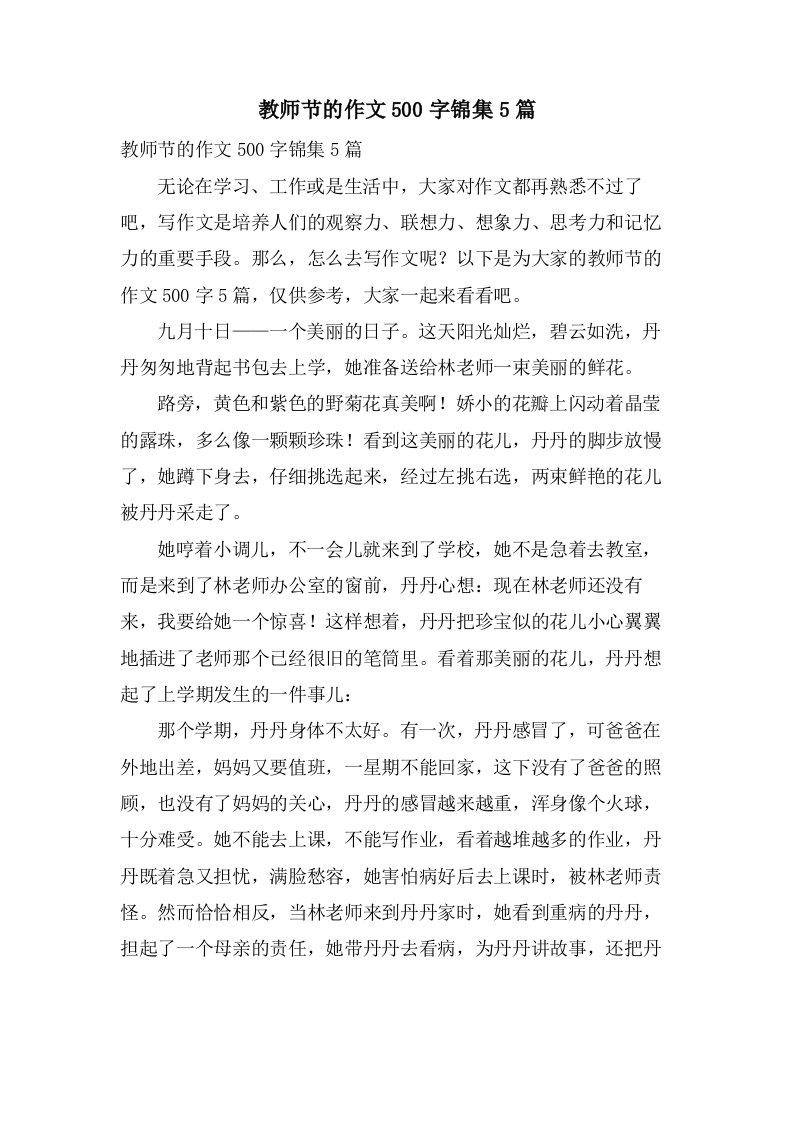 教师节的作文500字锦集5篇