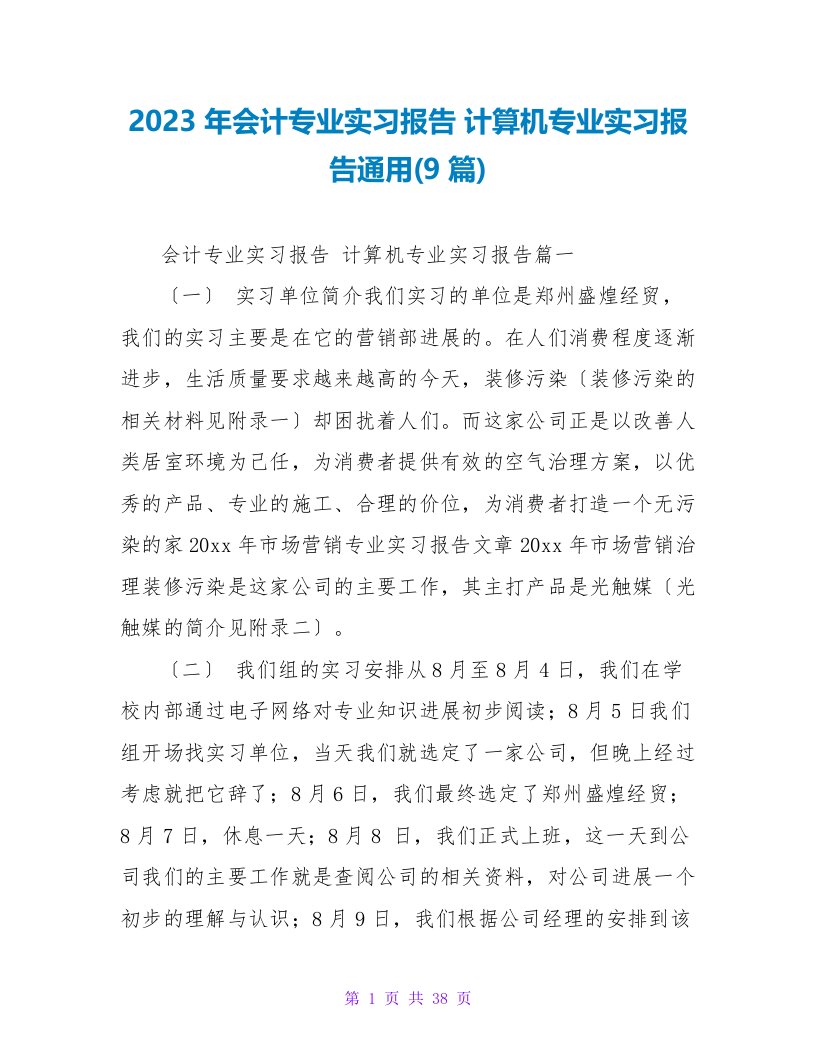 2023年会计专业实习报告计算机专业实习报告(9篇)