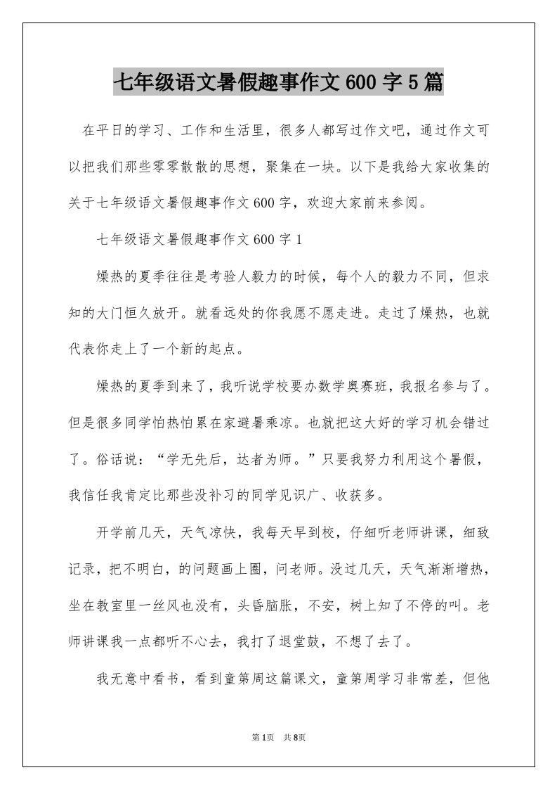 七年级语文暑假趣事作文600字5篇