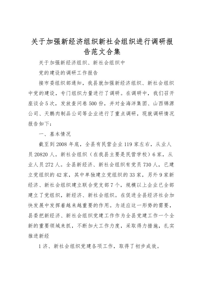 2022关于加强新经济组织新社会组织进行调研报告范文合集