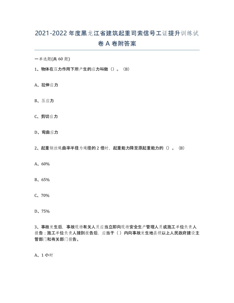 2021-2022年度黑龙江省建筑起重司索信号工证提升训练试卷A卷附答案