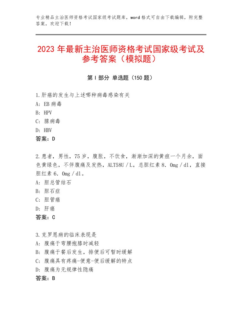 优选主治医师资格考试国家级考试精选题库及完整答案1套