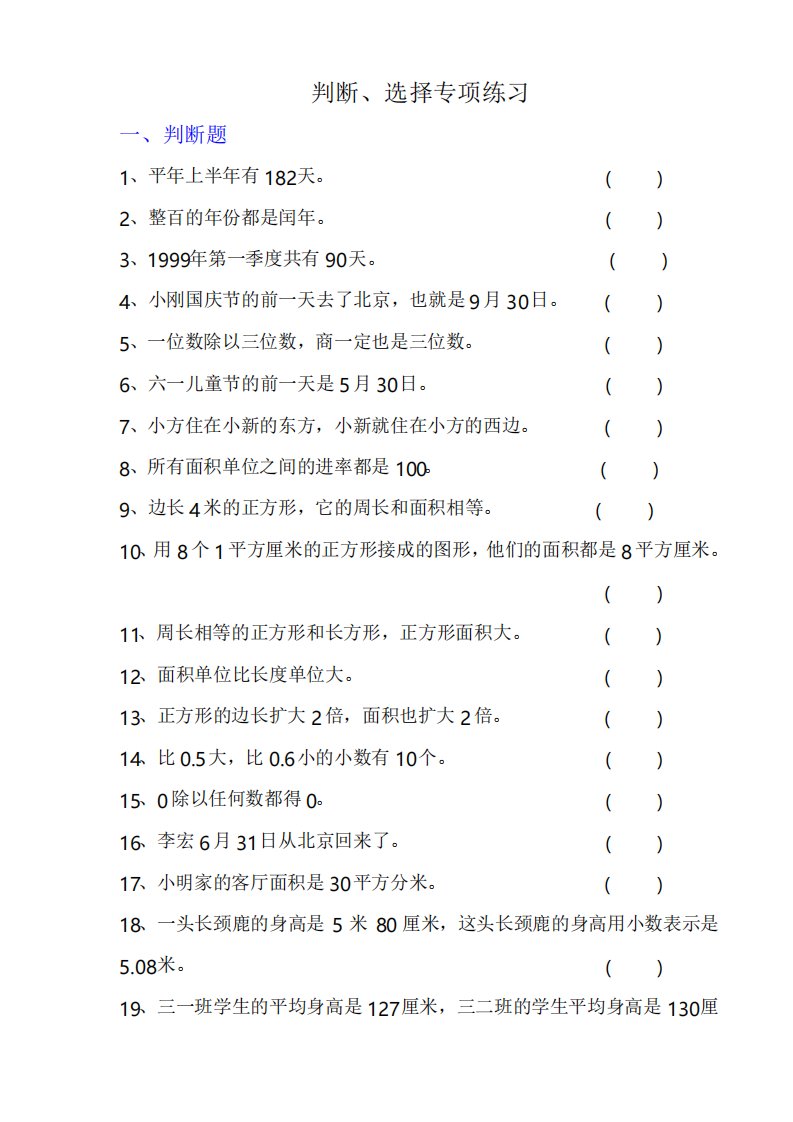 人教版小学三年级数学下册判断选择题专项训练