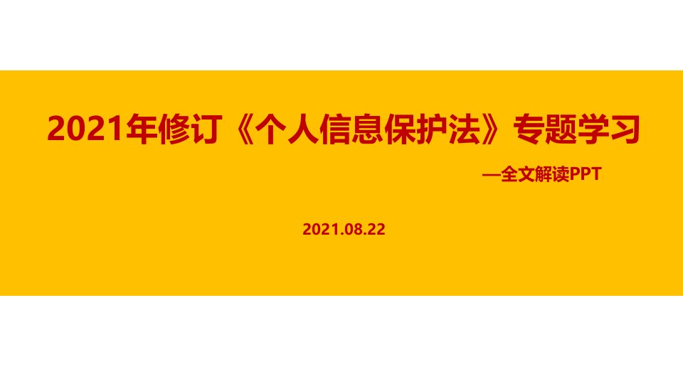 2021年新个人信息保护法