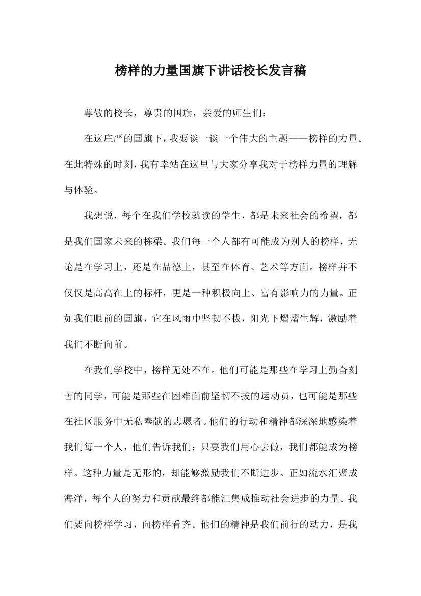 榜样的力量国旗下讲话校长发言稿