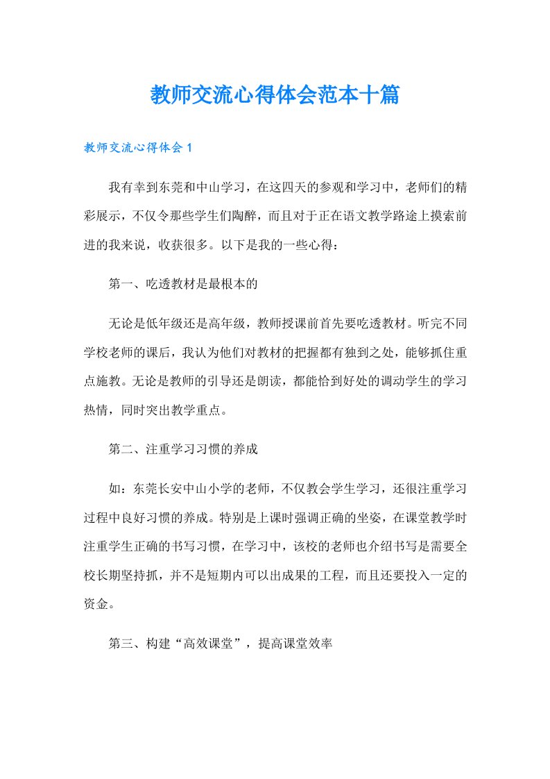 教师交流心得体会范本十篇