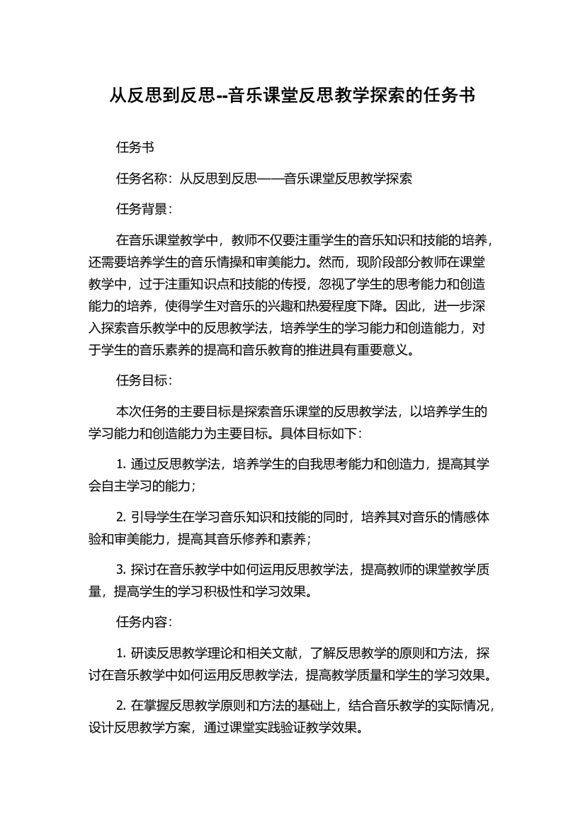 从反思到反思--音乐课堂反思教学探索的任务书