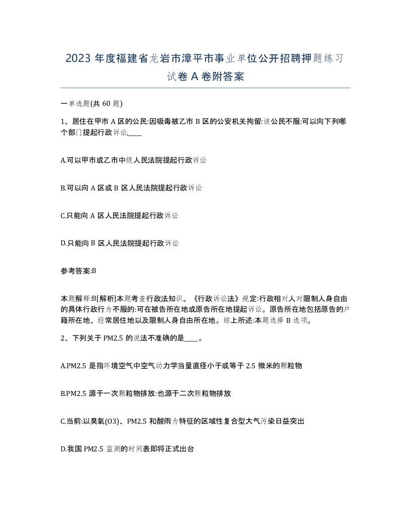 2023年度福建省龙岩市漳平市事业单位公开招聘押题练习试卷A卷附答案