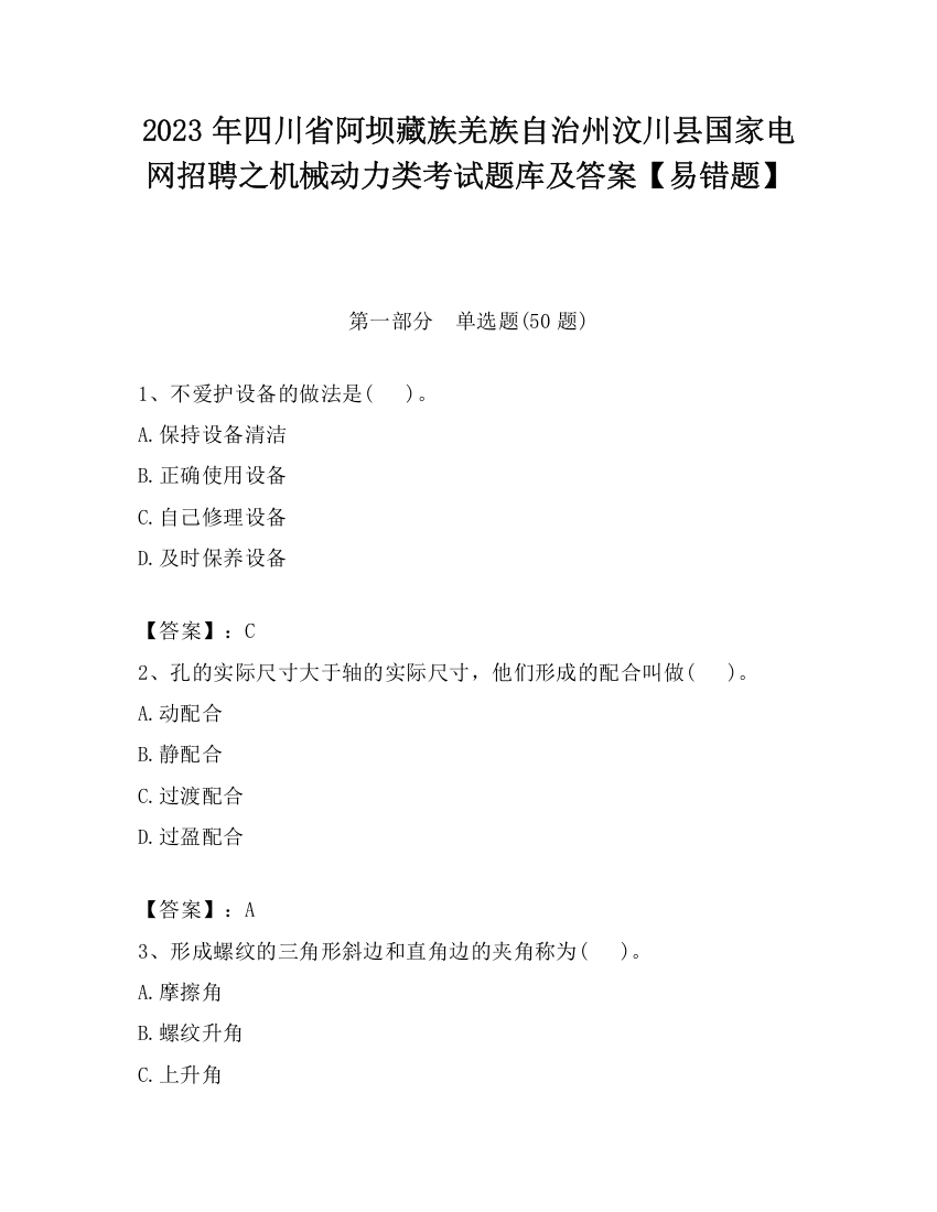 2023年四川省阿坝藏族羌族自治州汶川县国家电网招聘之机械动力类考试题库及答案【易错题】