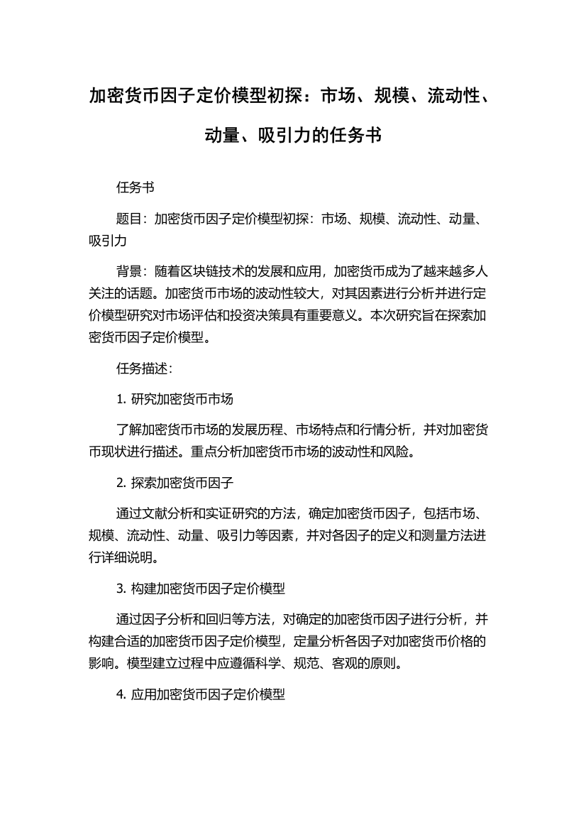 加密货币因子定价模型初探：市场、规模、流动性、动量、吸引力的任务书