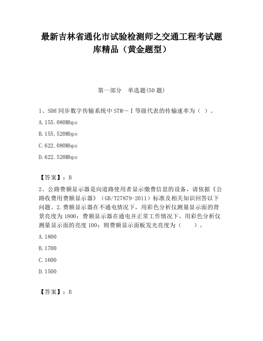 最新吉林省通化市试验检测师之交通工程考试题库精品（黄金题型）