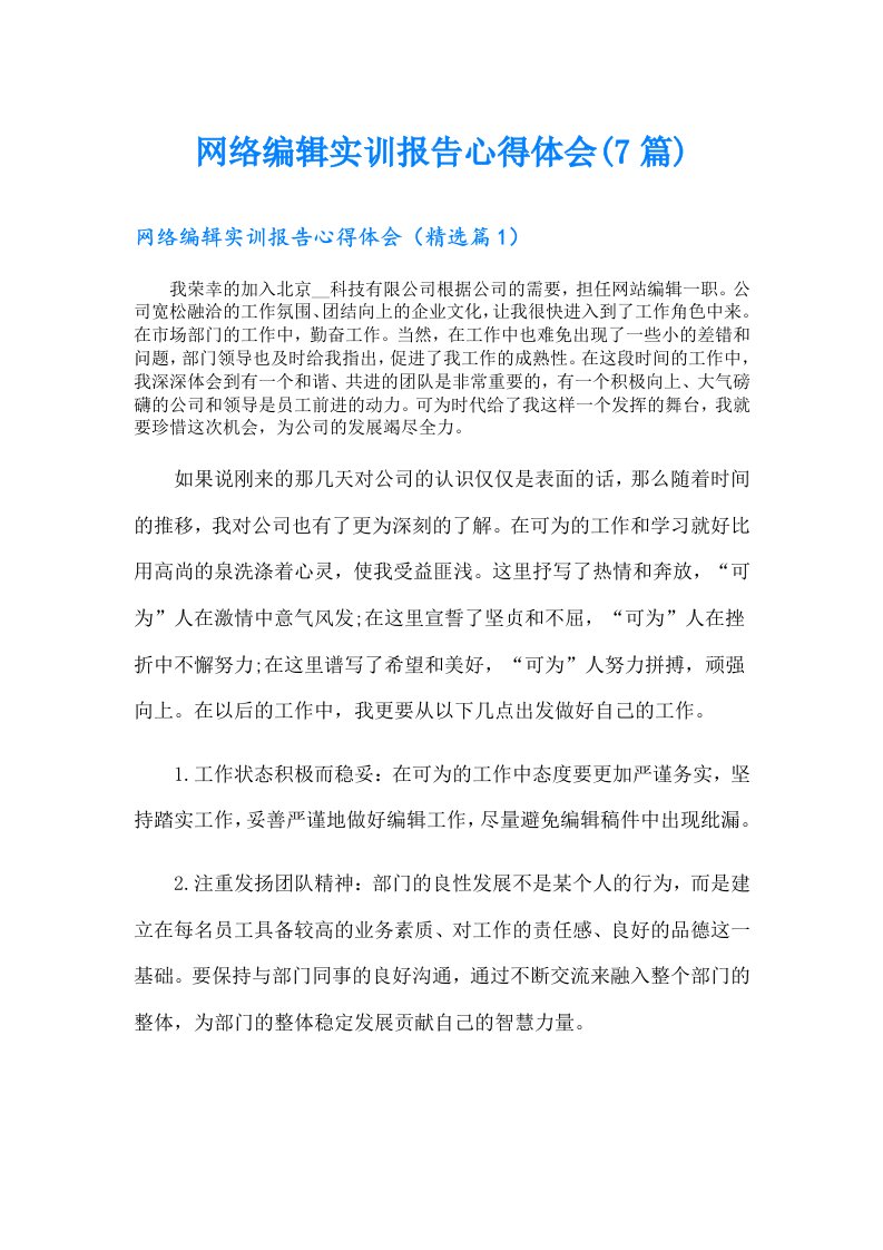 网络编辑实训报告心得体会(7篇)